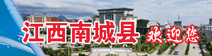 南城縣